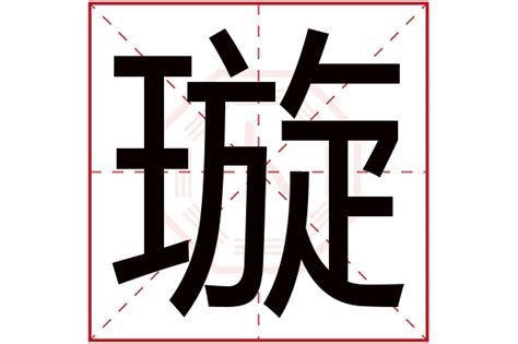 璇 五行|璇字的五行属性